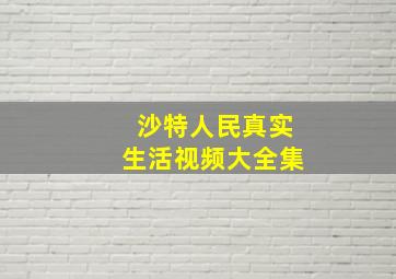 沙特人民真实生活视频大全集