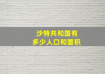 沙特共和国有多少人口和面积