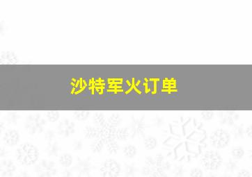 沙特军火订单