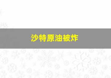 沙特原油被炸