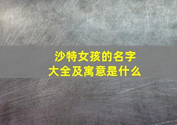 沙特女孩的名字大全及寓意是什么