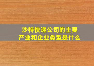 沙特快递公司的主要产业和企业类型是什么