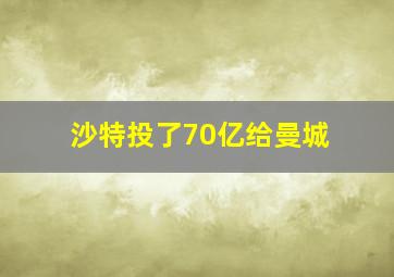 沙特投了70亿给曼城