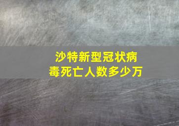 沙特新型冠状病毒死亡人数多少万