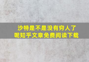 沙特是不是没有穷人了呢知乎文章免费阅读下载