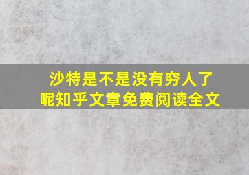 沙特是不是没有穷人了呢知乎文章免费阅读全文