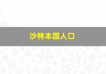 沙特本国人口