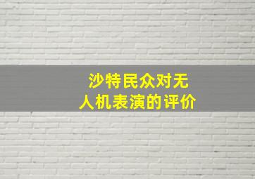 沙特民众对无人机表演的评价