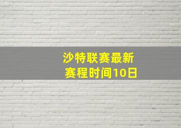 沙特联赛最新赛程时间10日