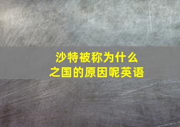 沙特被称为什么之国的原因呢英语