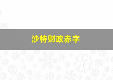 沙特财政赤字