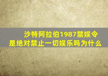 沙特阿拉伯1987禁娱令是绝对禁止一切娱乐吗为什么