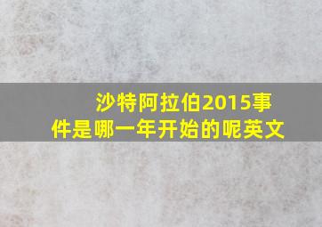 沙特阿拉伯2015事件是哪一年开始的呢英文