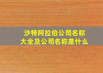 沙特阿拉伯公司名称大全及公司名称是什么