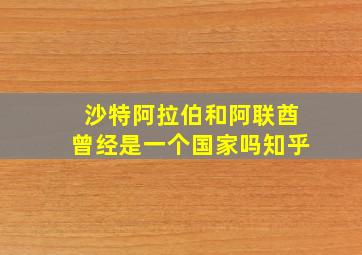 沙特阿拉伯和阿联酋曾经是一个国家吗知乎