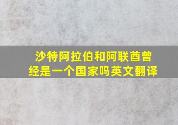 沙特阿拉伯和阿联酋曾经是一个国家吗英文翻译