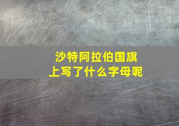 沙特阿拉伯国旗上写了什么字母呢