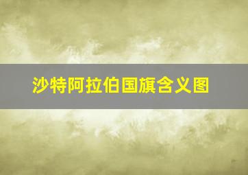 沙特阿拉伯国旗含义图