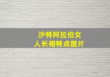 沙特阿拉伯女人长相特点图片