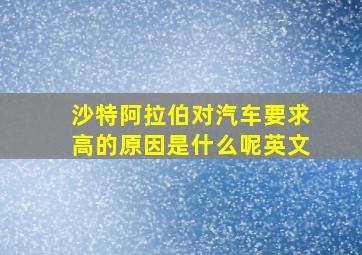 沙特阿拉伯对汽车要求高的原因是什么呢英文