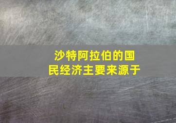 沙特阿拉伯的国民经济主要来源于