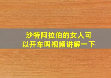 沙特阿拉伯的女人可以开车吗视频讲解一下