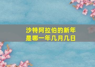 沙特阿拉伯的新年是哪一年几月几日