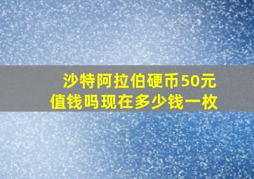 沙特阿拉伯硬币50元值钱吗现在多少钱一枚