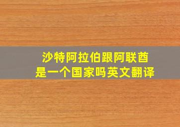 沙特阿拉伯跟阿联酋是一个国家吗英文翻译