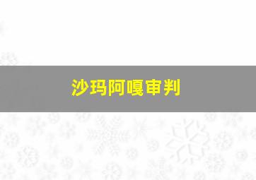 沙玛阿嘎审判