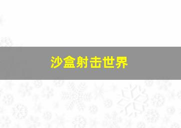 沙盒射击世界