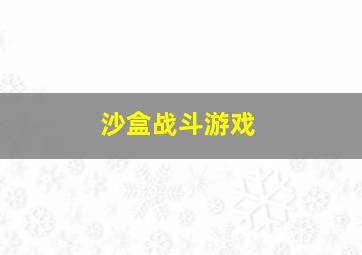 沙盒战斗游戏