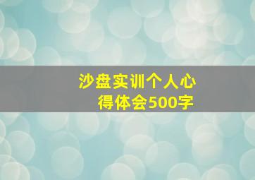 沙盘实训个人心得体会500字