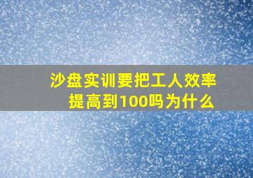 沙盘实训要把工人效率提高到100吗为什么