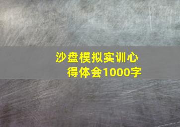 沙盘模拟实训心得体会1000字