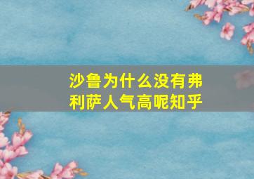 沙鲁为什么没有弗利萨人气高呢知乎