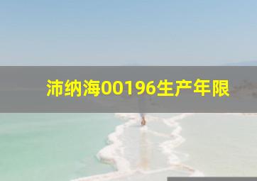 沛纳海00196生产年限