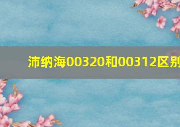 沛纳海00320和00312区别