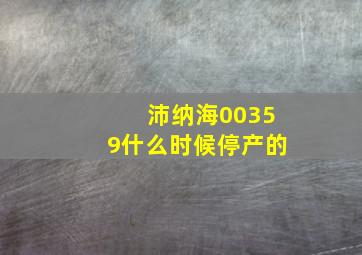 沛纳海00359什么时候停产的