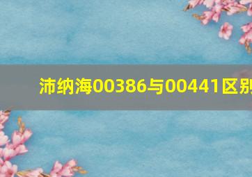 沛纳海00386与00441区别