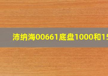 沛纳海00661底盘1000和1500