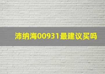 沛纳海00931最建议买吗