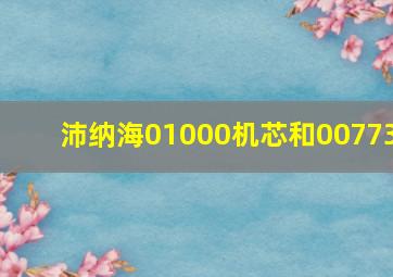 沛纳海01000机芯和00773