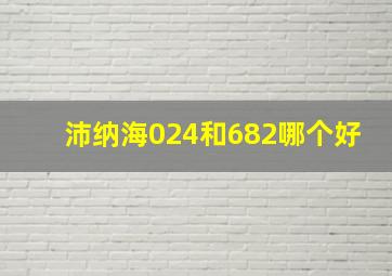 沛纳海024和682哪个好