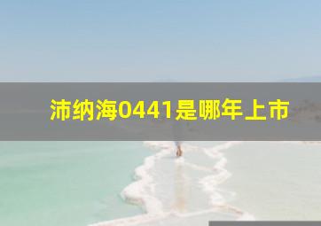 沛纳海0441是哪年上市