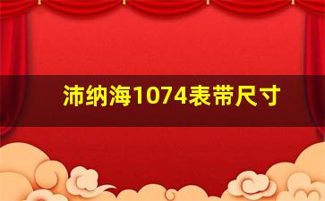 沛纳海1074表带尺寸