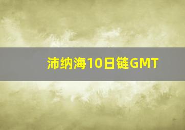 沛纳海10日链GMT