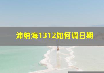 沛纳海1312如何调日期