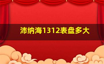 沛纳海1312表盘多大