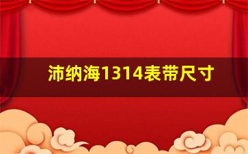 沛纳海1314表带尺寸